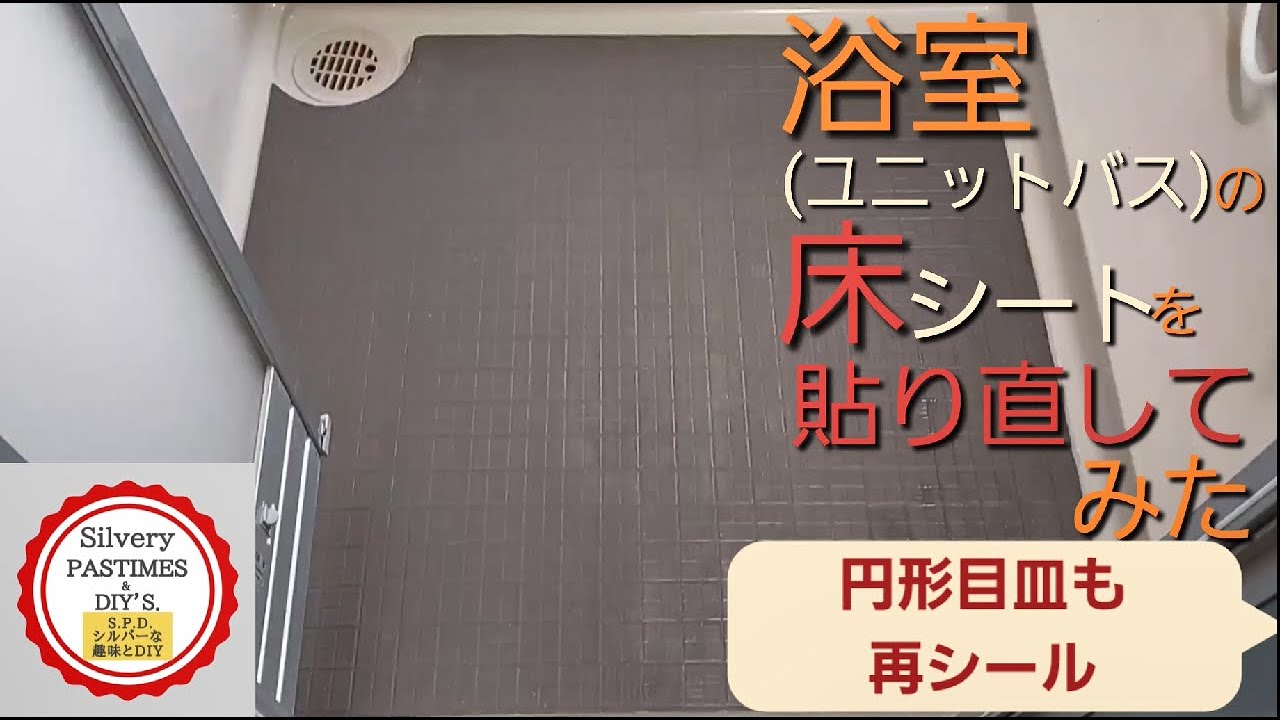 浴室（ユニットバス）の床シートを貼り直してみた （ 床シート の 貼り直し 円形 目皿 の シール ）