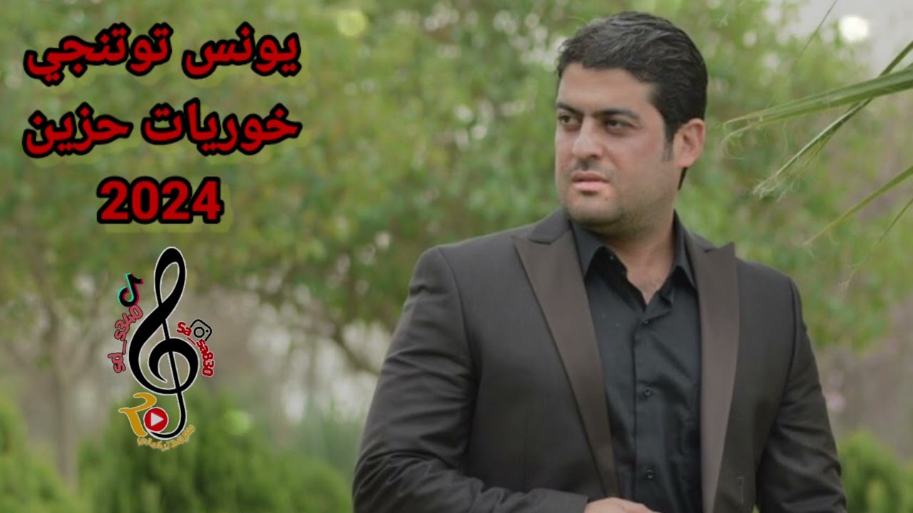 يونس توتنجي/خوريات حزين/2024