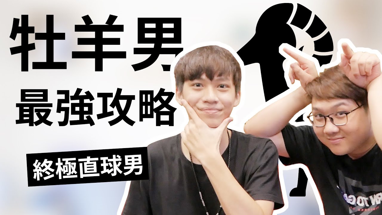 【星座】牡羊座大解析！牡羊男答應跟妳交往的關鍵！？feat. 黑羽丨星座戀愛實戰攻略丨阿畫