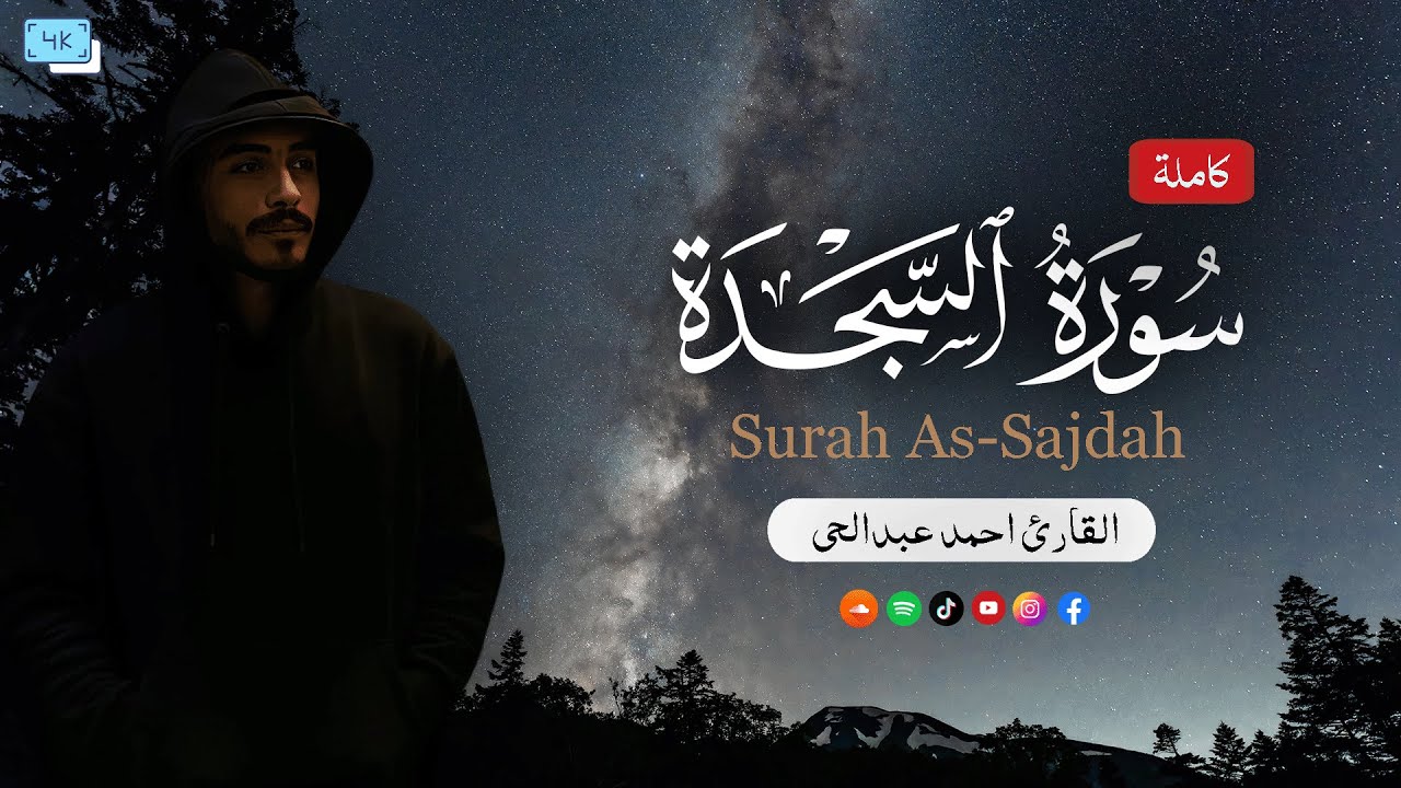 سورة السجدة (كاملة) | أحمد عبد الحي AhmedAbdelhay | Surah As-Sajdah
