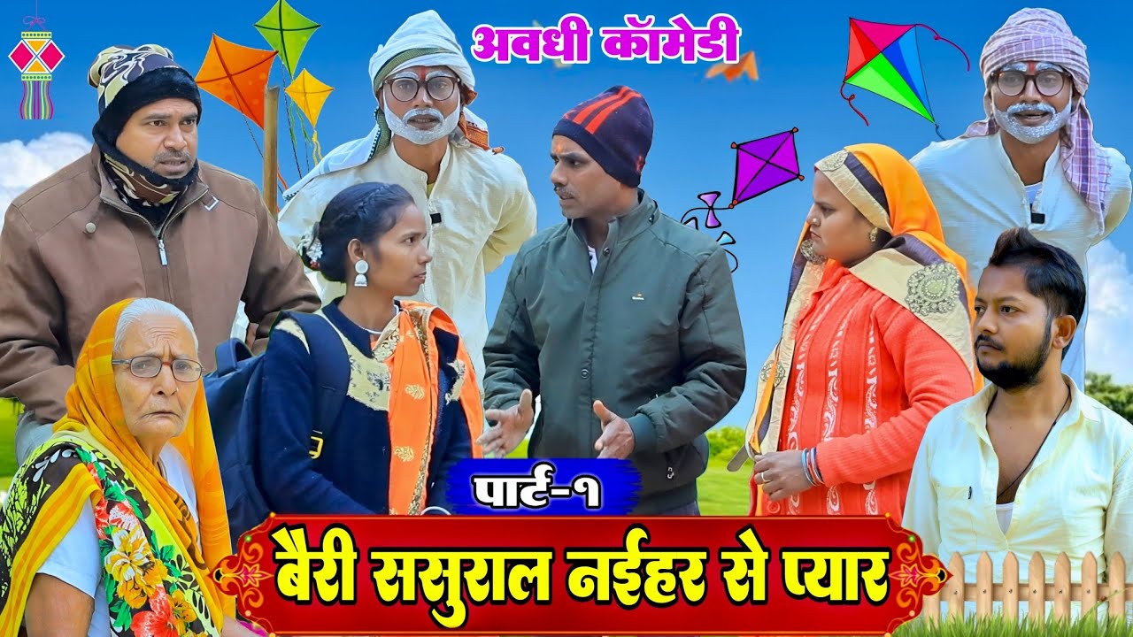 बैरी ससुराल नईहर से प्यार|अवधी कॉमेडी|Bhaiyaram Gupta Vlogs|