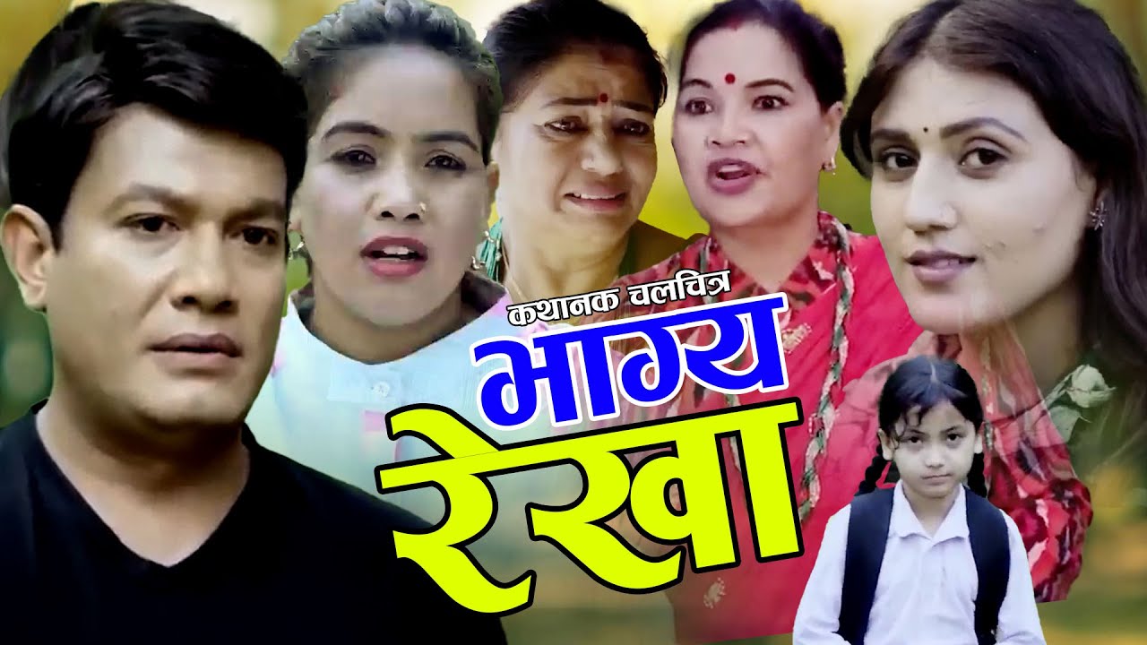BHAGYA REKHA -भाग्य रेखा  -Superhit Nepali Full Movie 2025 || Binod Shrestha/Geeta Thapa/Supa khanal