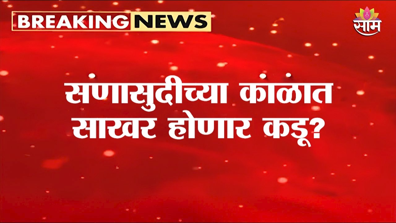 सणासुदीच्या काळात साखर होणार कडू? | Sugar Price increasing