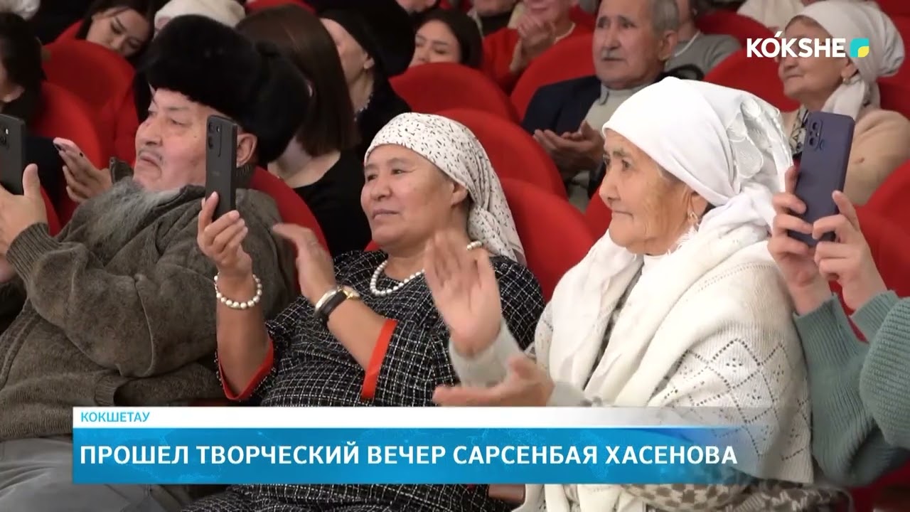 Прошел творческий вечер Сарсенбая Хасенова