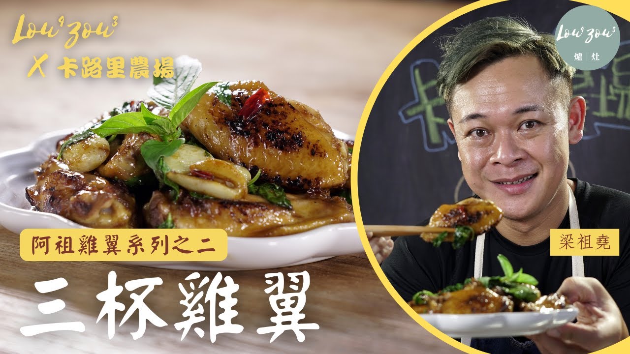 【阿祖雞翼系列2】  簡易三杯雞翼 汁香味濃 下大量九層塔才是台味 三杯雞秘訣 Taiwanese Three-cups Chicken Wings│爐灶 X 卡路里農場 #梁祖堯 #雞翼食譜