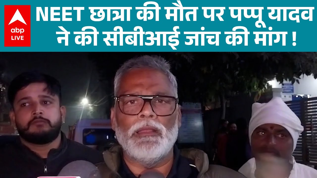 NEET छात्रा की मौत पर Pappu Yadav ने दिया विवादित बयान! | ABPLIVE