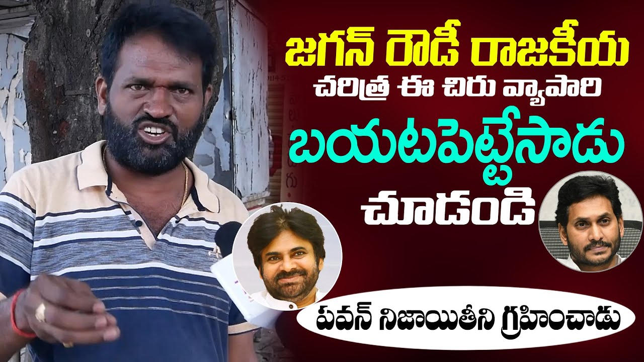 జగన్ అంటేనే రౌడీయిజం | Vijayawada Public Fired On YS Jagan and YCP Ruling | JanaSena Party