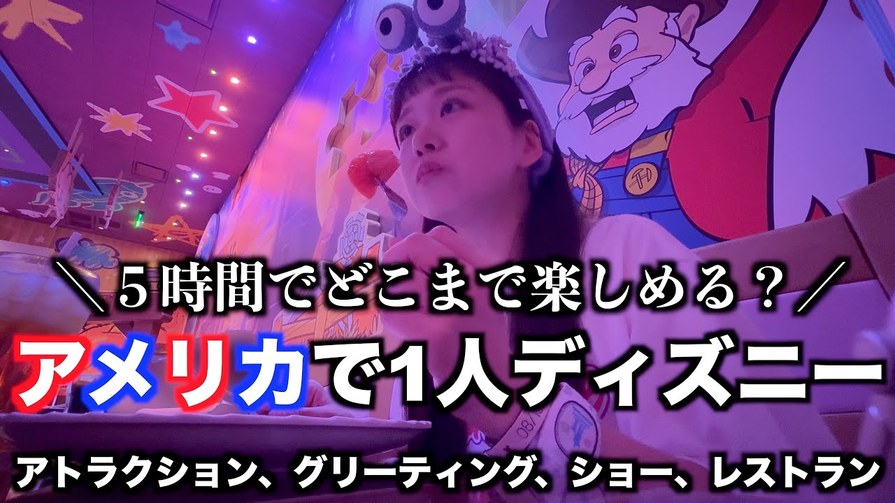 【最推し降臨】フロリダのディズニーパークでも1人ディズニー｜この動画は、番外編です。｜ウォルト・ディズニー・ワールド・リゾート