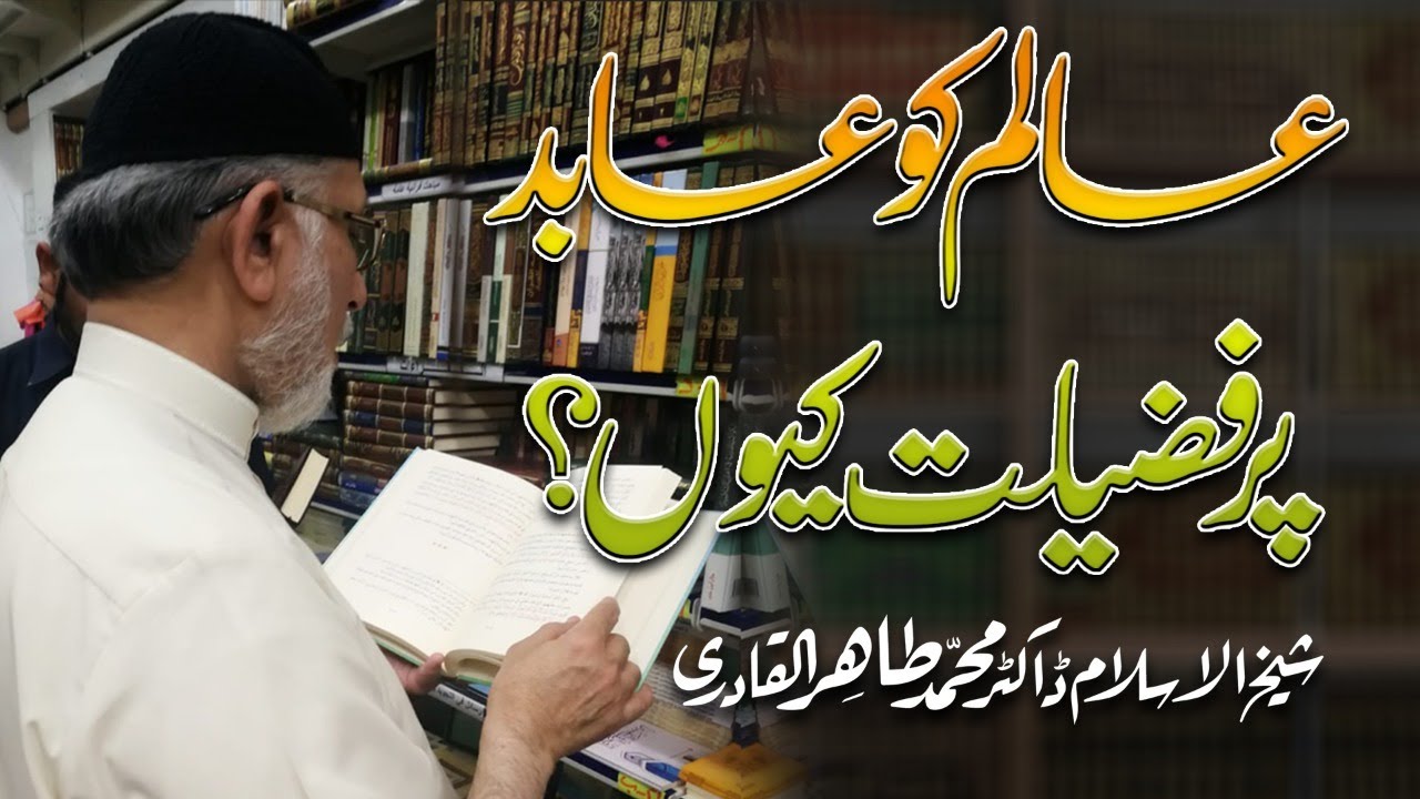 Aalim Ko Abid Par Fazilat Kyun? | عالم کو عابد پر فضیلت کیوں ؟ | Fahm e Deen | Dr Tahir-ul-Qadri