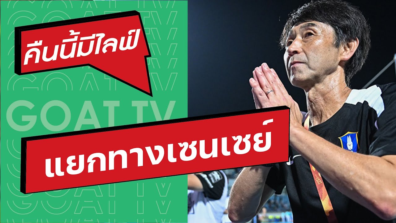 คืนนี้มีไลฟ์ EP:423 บีจี เด้ง อิชิอิ เซ่นตกรอบ 3 ถ้วยใน 2 เดือน, ฮัตสัน เลือกไม่อุ่นก่อนเจอเติร์ก