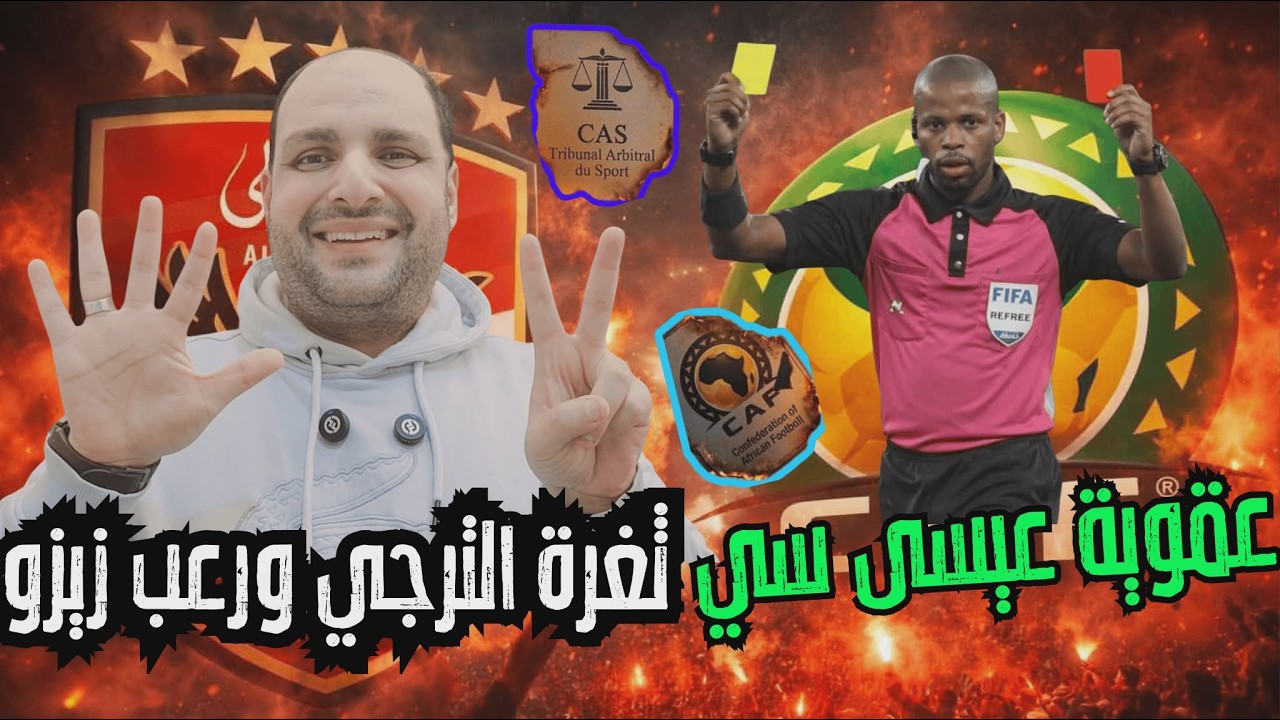 انفراد.. عقوبة عيسى سي وثغرة الترجي ورعب زيزو وابوخيبة خدام الزمالك وضربة منعم وبيزيرا ومؤامرة جون