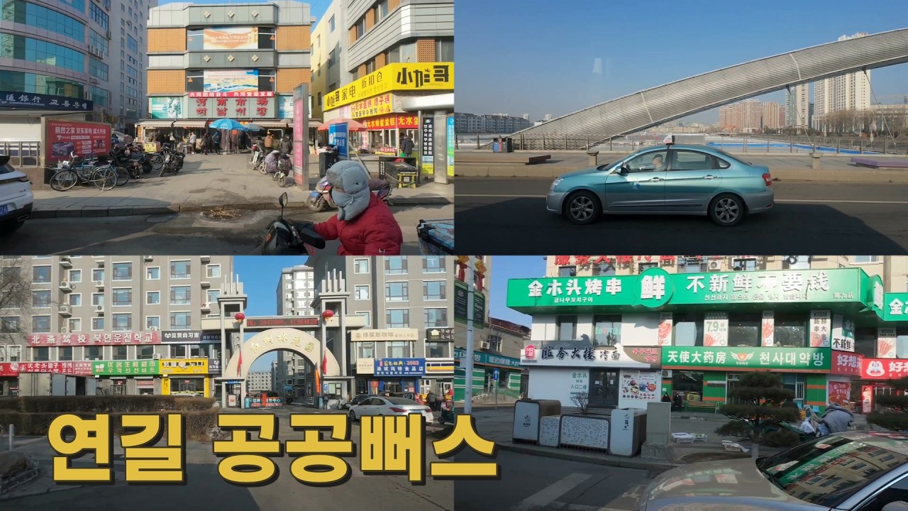 【原创】 연길 공공뻐스 #연변 #延边