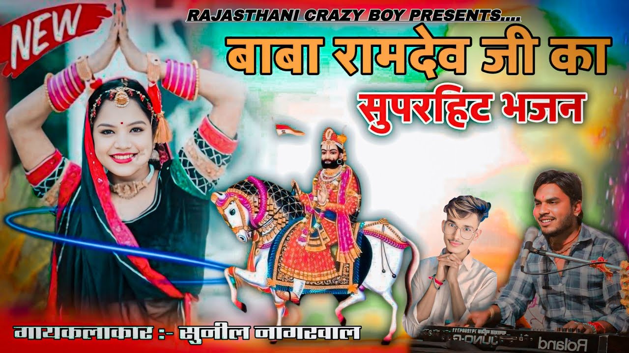 बहुत ही प्यारा भजन गायकलाकार सुनील नागरवाल की आवाज मैं सुनते ही झूम उठी पब्लिक 😊😘