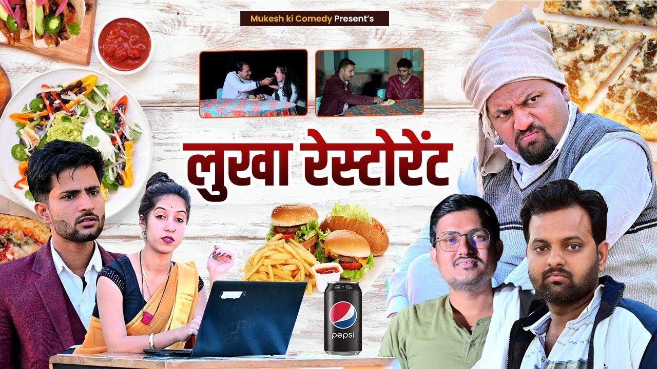 लूखा रेस्टोरेंट // Rajasthani haryanvi comedy // mukesh ki comedy