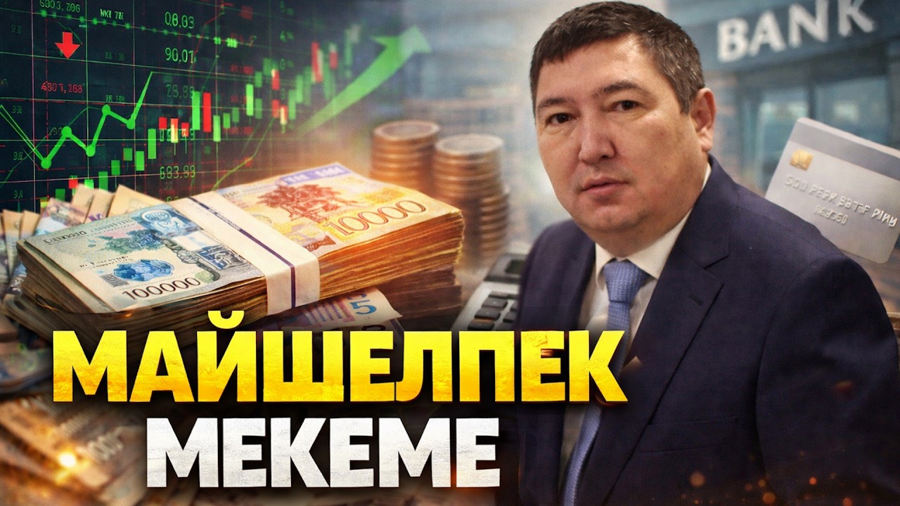 Майшелпек мекеме. Мемлекеттік ірі қордың ісі НЕГЕ кейіншектей береді?