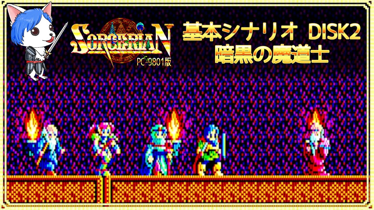 SORCERIAN（ソーサリアン）PC-9801版 基本シナリオ DISK2 暗黒の魔道士