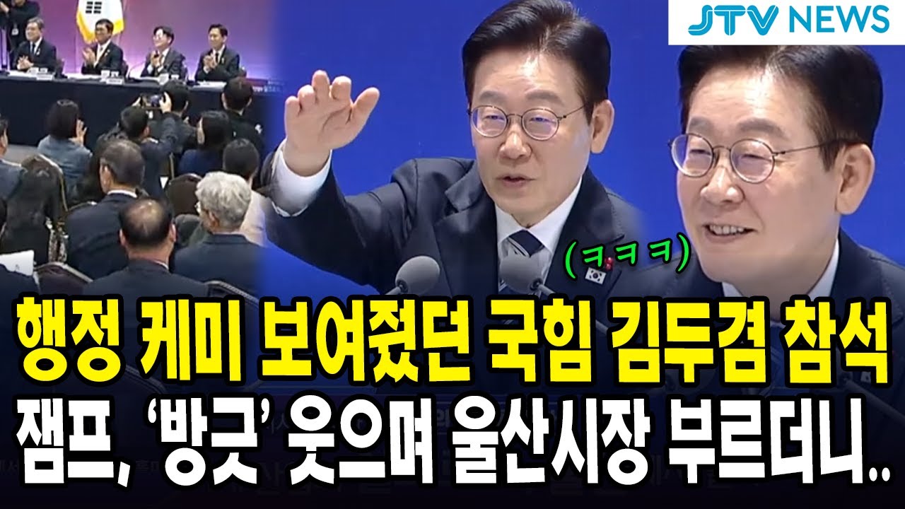 행정 케미 보여줬던 국힘 김두겸 참석... 잼프, '방긋' 웃으며 울산시장 부르더니..