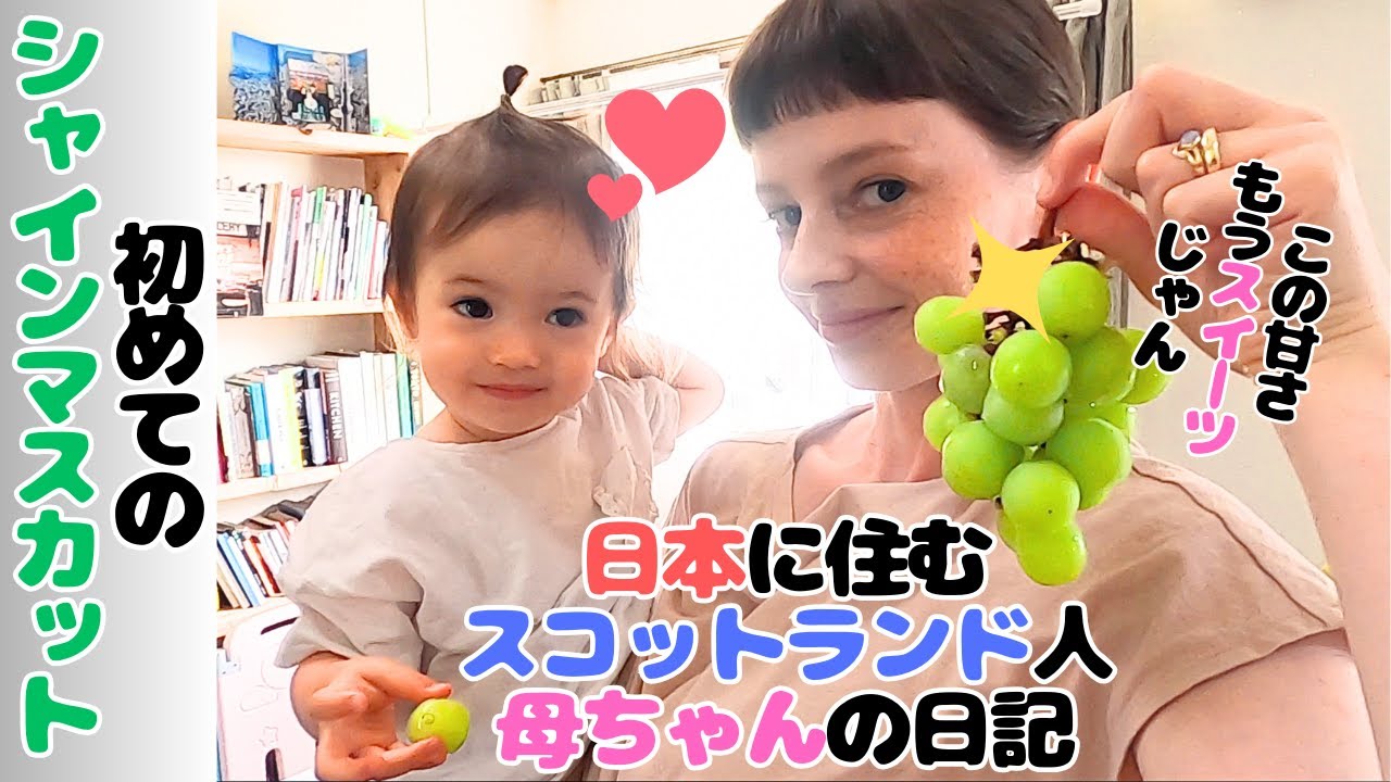 スコットランド人母ちゃんと娘、初めて日本のシャインマスカットを食べてみたらその甘さに驚愕、もうキャンディのような甘さ / tried Japanese expensive grapes 【国際結婚】