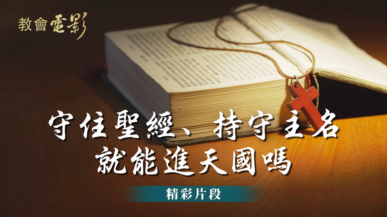 教會電影：守住聖經、持守主名就能進天國嗎 - 精彩片段