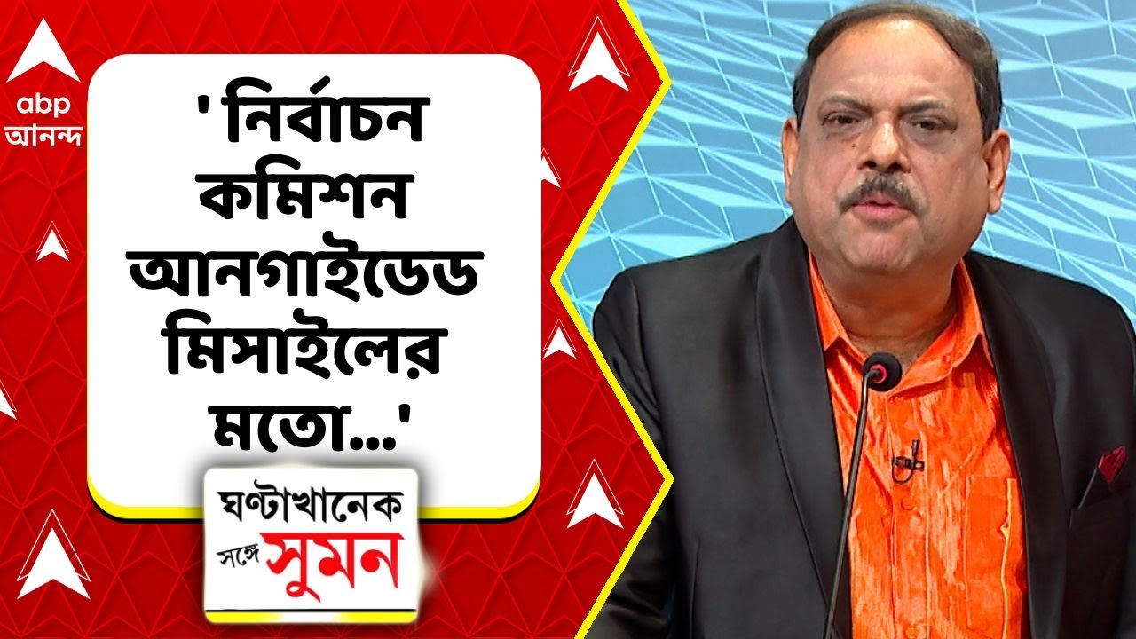 Bengal SIR :  নির্বাচন কমিশন একটা আনগাইডেড মিসাইলের মতো যার কোনও দিশা নেই : বিশ্বনাথ চক্রবর্তী