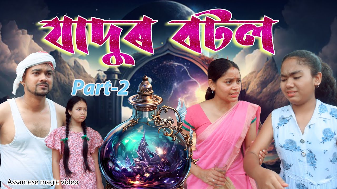 Jadur bottle Part-2 | Assamese magic video | Assamese funny video