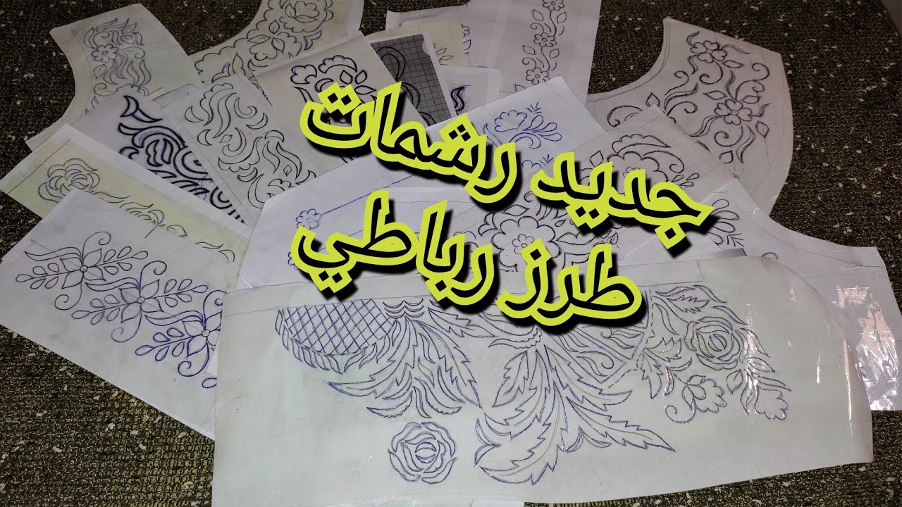 رشمات متنوعة تحت طلب العديد من المتتبعات الوفيات💐☺️ورشمة الي كان عليها طلب كثير😍#رشمات #طرز #جلابة