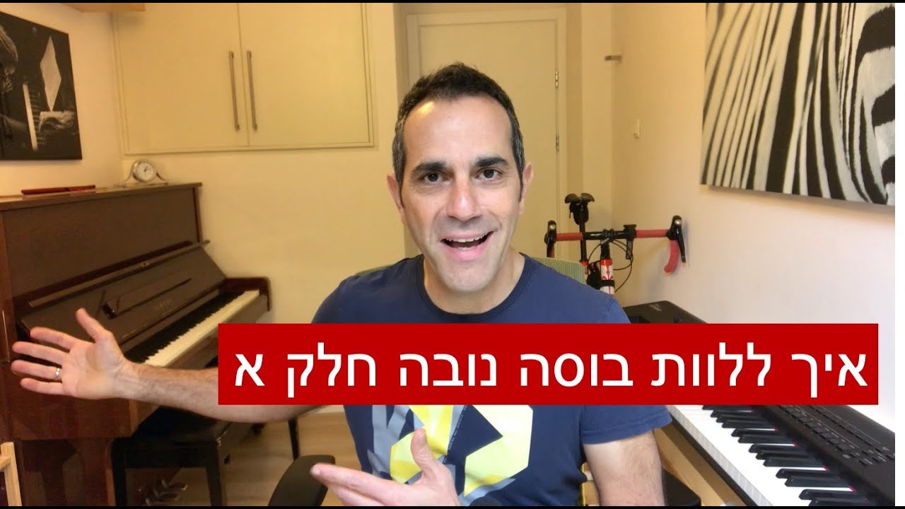 ליווי בוסה נובה בפסנתר - הדרכה שלב א׳