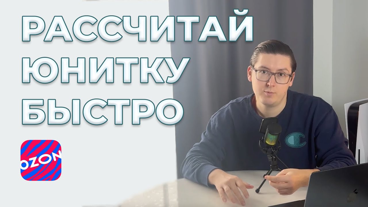 Как просчитать юнит-экономику на Озон быстро и просто  (ноябрь 2025)