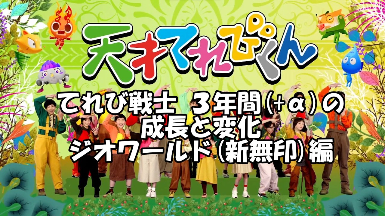 天才てれびくん 3年間(+α)の成長【ジオワールド(新無印)編】