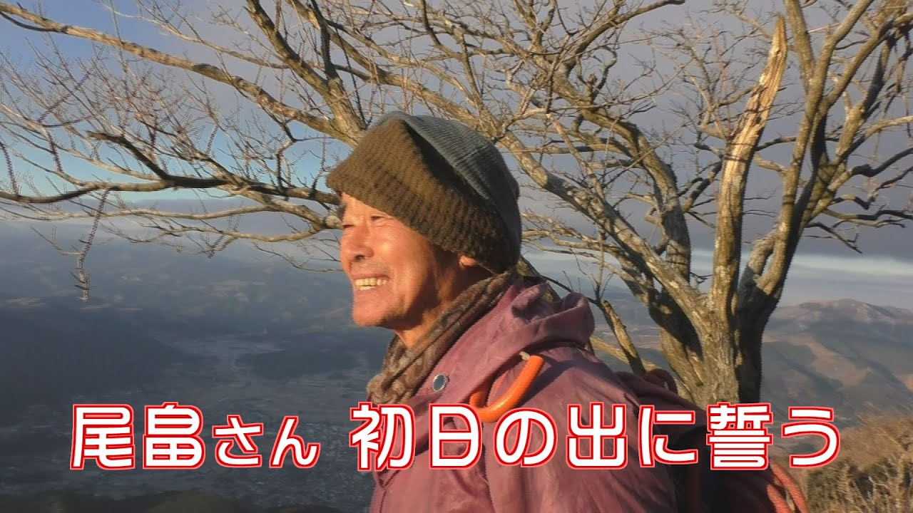 ”スーパーボランティア”尾畠春夫さん 由布岳からの初日の出に誓い
