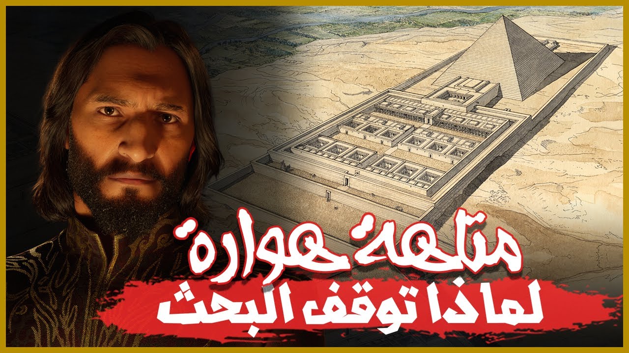 ليه وقف البحث فجاة بعد ما لقوا اثار المتاهه ؟؟ | أساطير نزار
