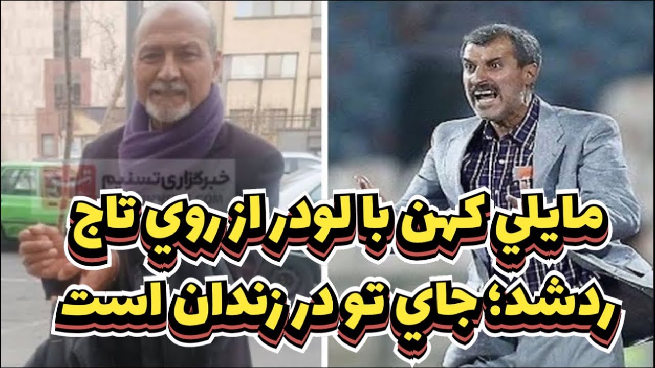 مايلي كهن با تريلي از روي تاج رد شد؛ تو بايد جاي فريادشيران در زندان باشي