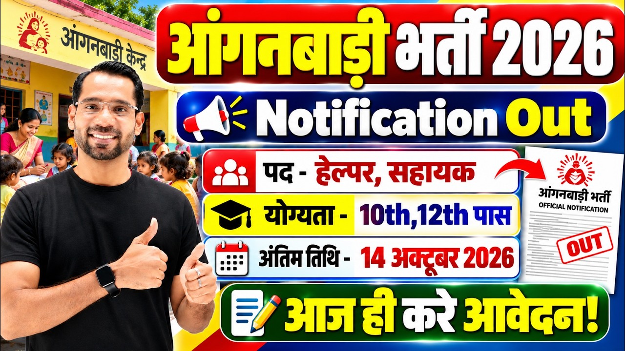 Anganwadi Recruitment 2026 October 2026 | Anganwadi Bharti 2026 | Anganwadi Supervisor Vacancy 2026