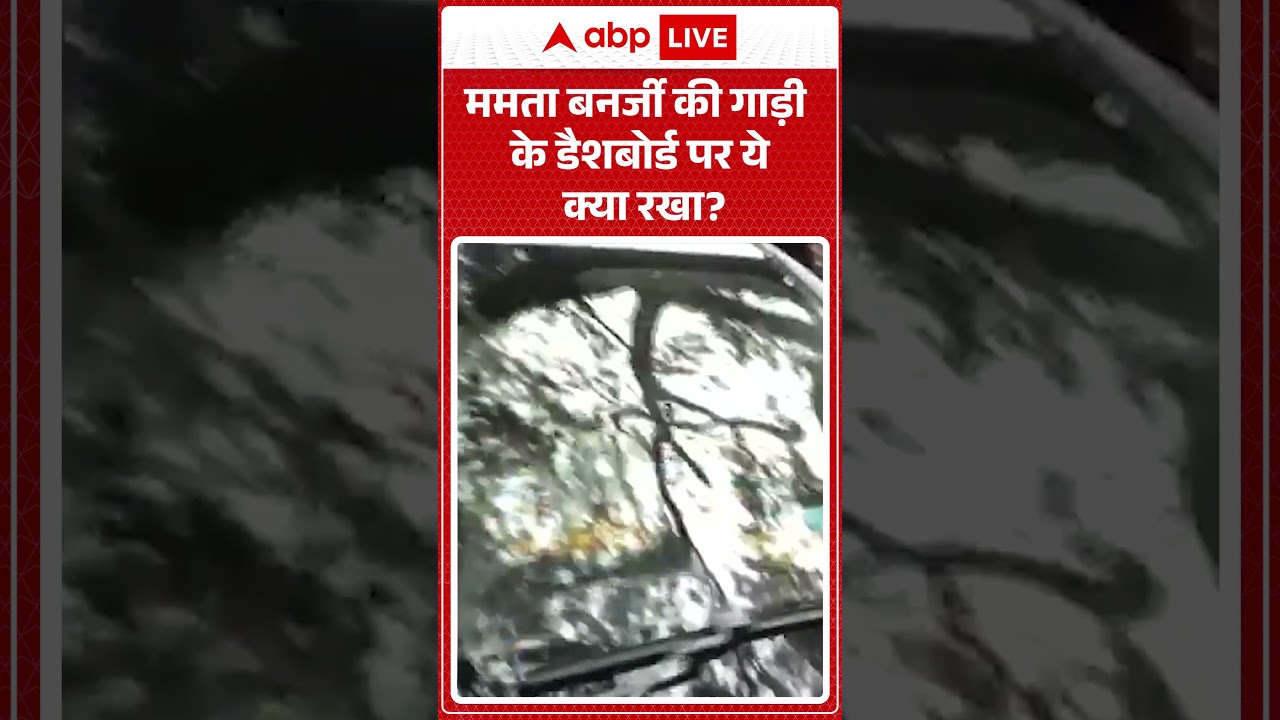 Viral News : ममता बनर्जी की गाड़ी के डैशबोर्ड पर ये क्या रखा? #shorts #hindinews
