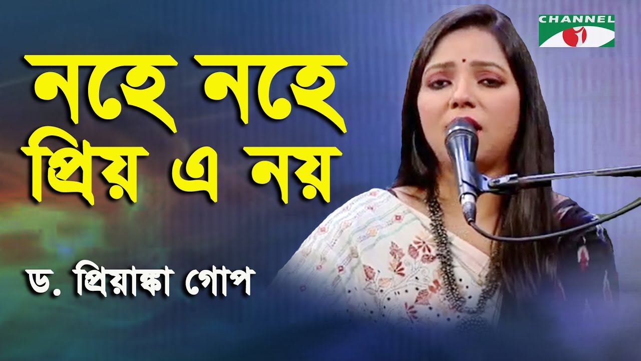 Nohe Nohe Priyo | D. Priyanka Gope | Nazrul Song | Channel i