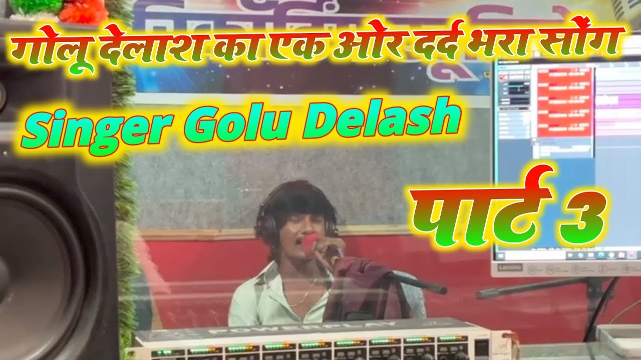 फिर से उसी अंदाज मे एक और दर्द भरा सोंग सुनकर आंसू आ जाएंगे // सिंगर गोलू देलाश 