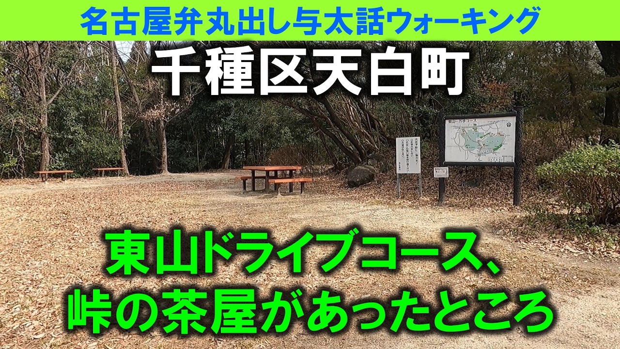 【365日 名古屋旅】名古屋市千種区の東山ドライブコースを歩く。かつて峠の茶屋があったところは、自販機コーナーになって、今はベンチがあるだけ。時間の経過を実感するわ。2023年3月撮影。No.1285