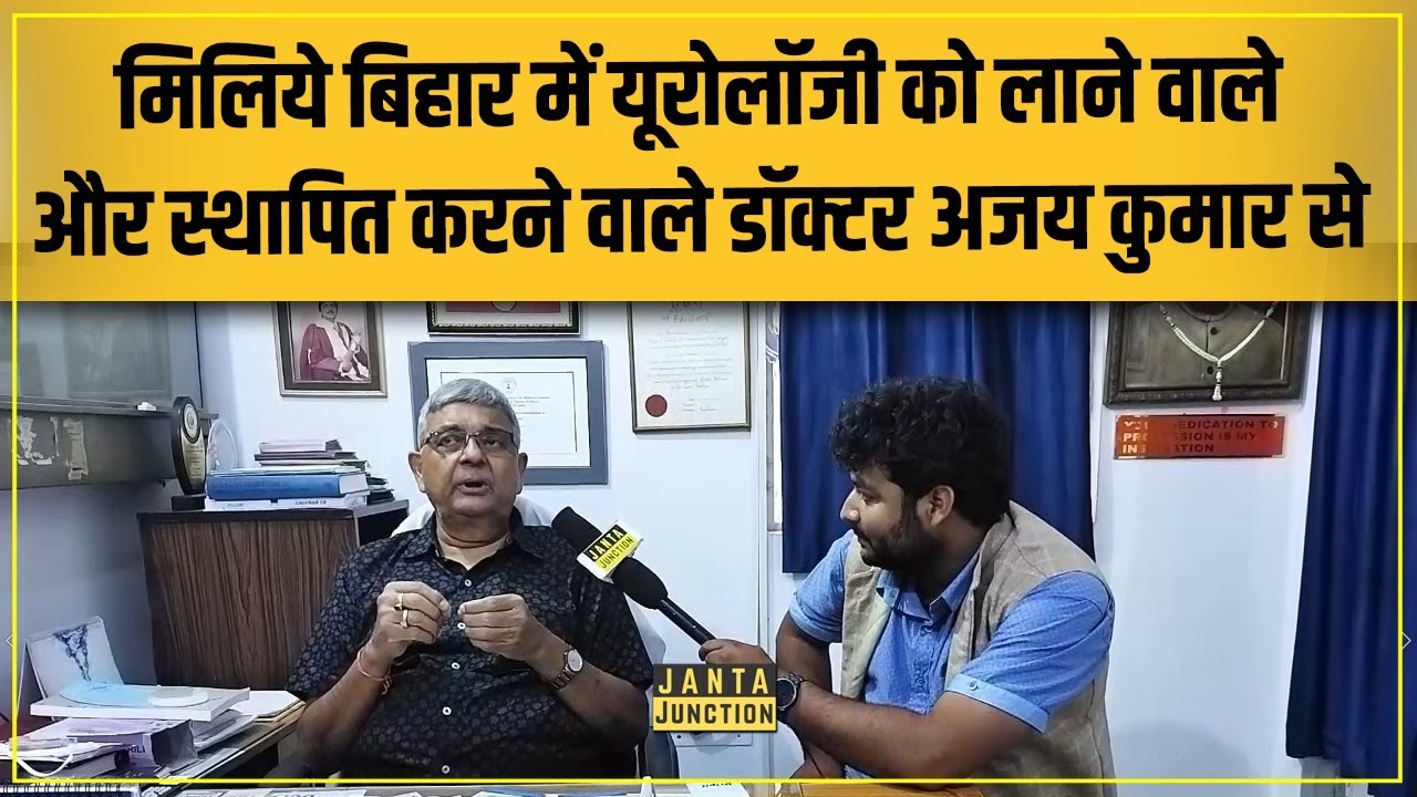Bihar में यूरोलॉजी को लाने वाले Dr Ajay Kumar का अस्पताल Palm View Patna में शानदार काम कर रहा है!