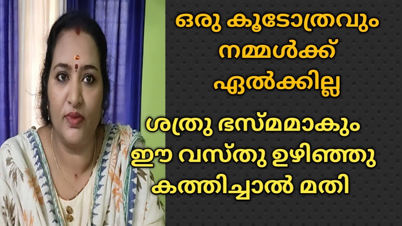 ഒരു കൂടോത്രവും നമ്മൾക്ക് ഏൽക്കില്ലശത്രു ഭസ്മമാകും ഈ വസ്തു ഉഴിഞ്ഞു കത്തിച്ചാൽ മതി