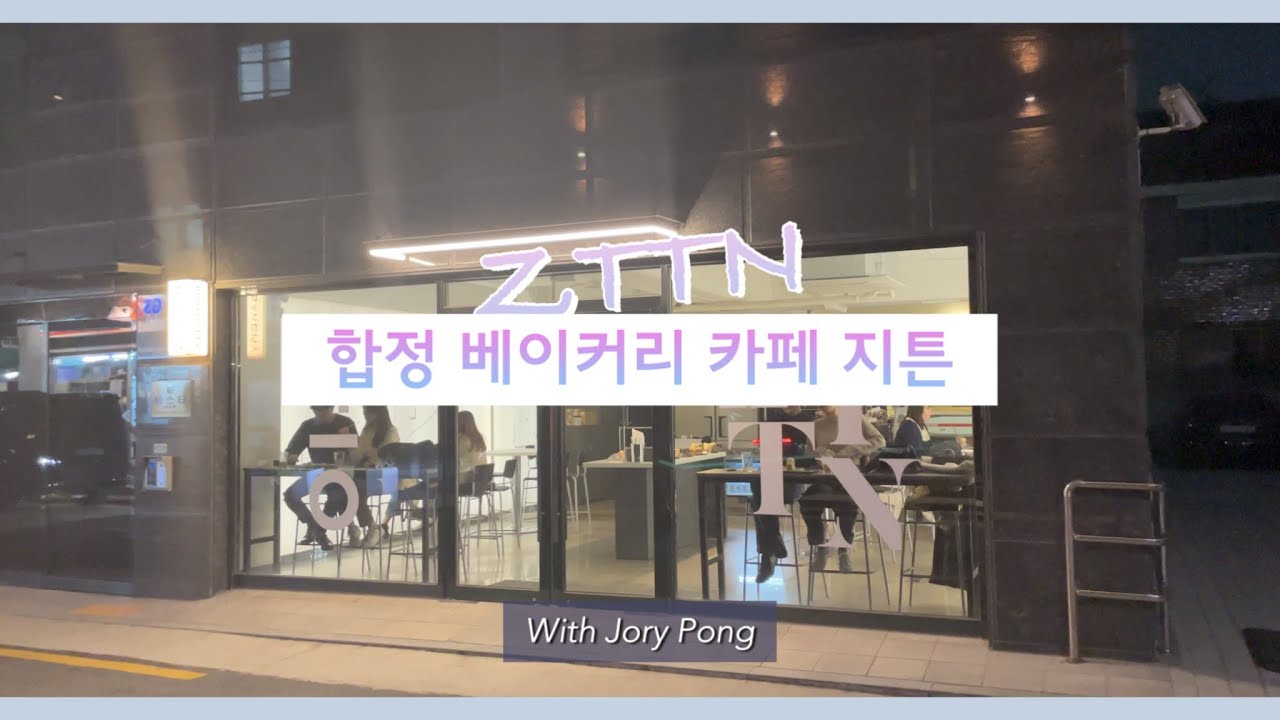 [합정카페] ZTTN 지튼 베이커리 카페에서 흑임자 케이크와 아아 먹고 마곡나루 공원 산책!