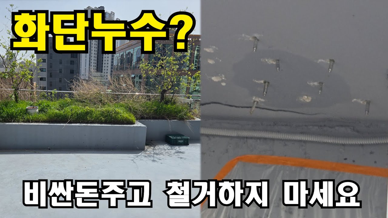옥상방수 화단 인젝션 작업