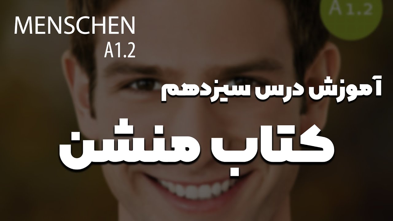 آموزش کتاب منشن a1.2 | درس سیزدهم