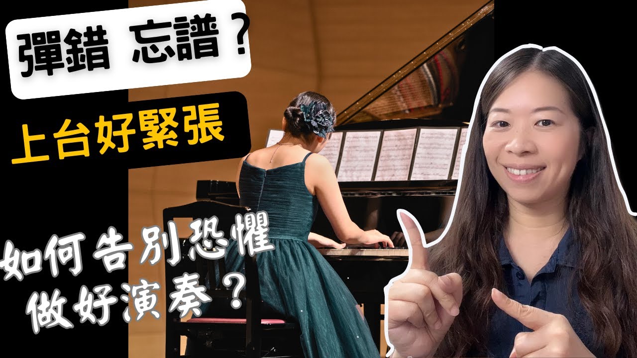 上台演奏總是緊張？平時練習都很順彈給別人聽就不行？ / 如何克服演奏緊張不再出包