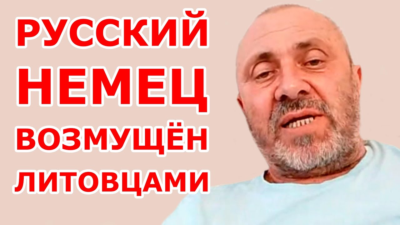 Русский немец возмущён литовцами 😱