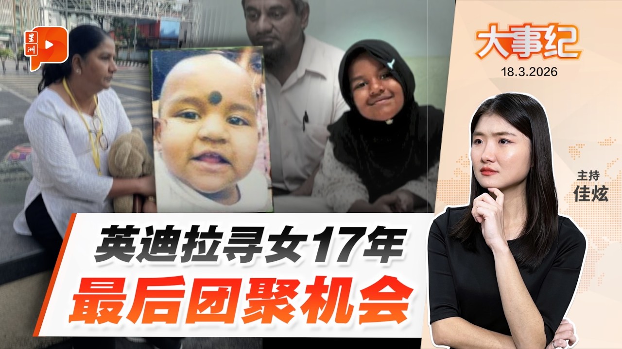 【百格大事纪】改教、寻女案进入最终章？英迪拉幼女将满18岁 4月将迎团聚最后机会 | 18.3.2026