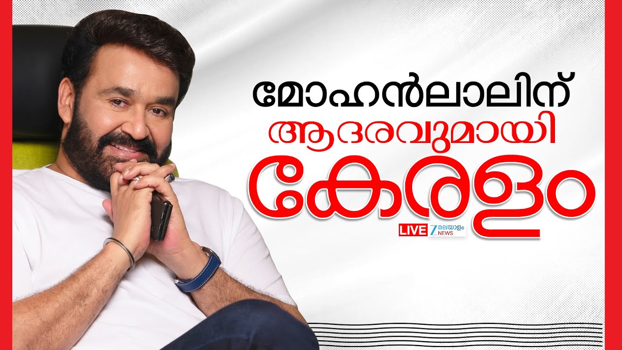 Live: Kerala Government to honour Mohanlal | Dadasaheb Phalke Award | Trivandrum |Zee Malayalam News