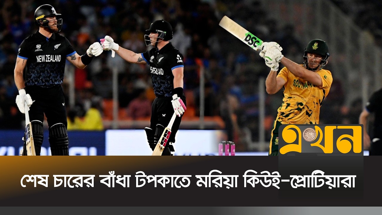 টি-টোয়েন্টি বিশ্বকাপে সেমিতে নিউজিল্যান্ডের প্রতিপক্ষ দক্ষিণ আফ্রিকা | Newland VS South Africa |