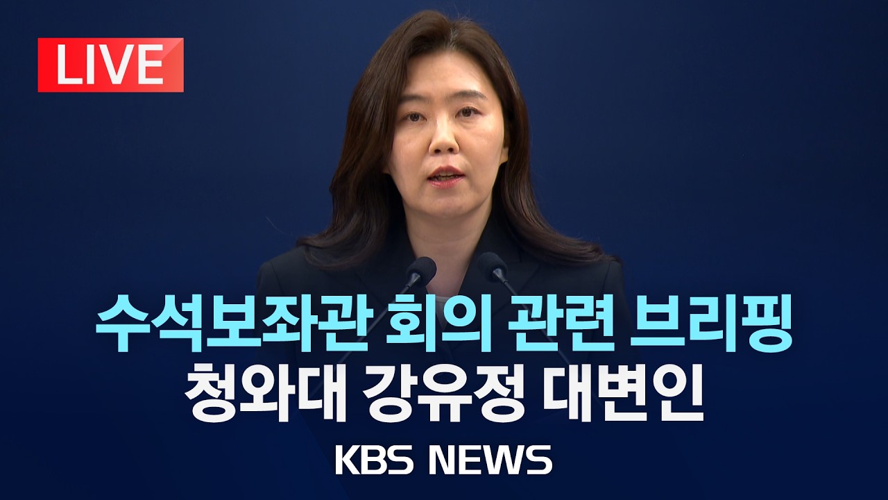 [LIVE] 수석 보좌관 회의 결과 관련 강유정 대변인 브리핑/2026년 3월 12일(목)/KBS
