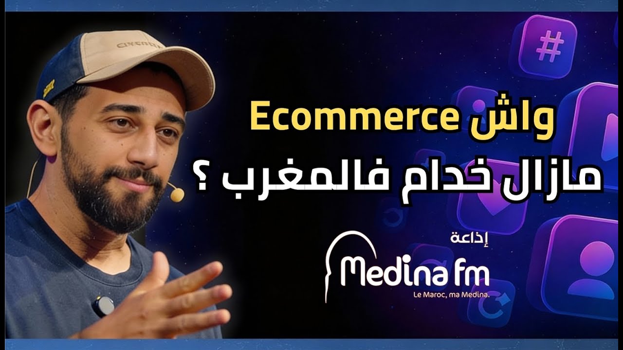 Ecommerce فالمغرب | منين تبدا، شنو تختار، وشنو خاصك دير باش تنجح – Medina FM