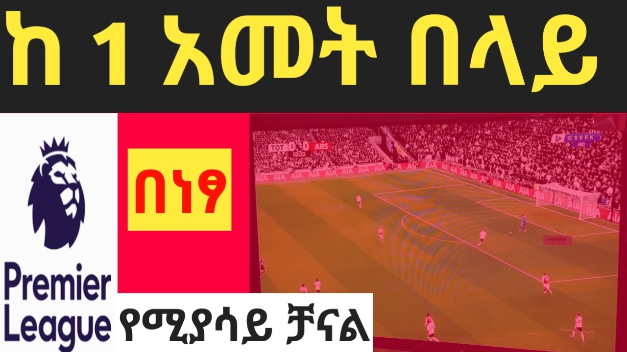 ከ 1 አመት በላይ ሁሉንም ጨዋታዎች እያስተላለፈ የሚገኘው ቻናል Free sport channel